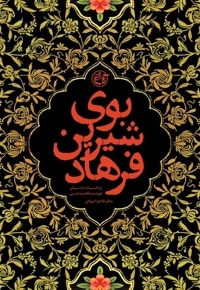 بوی شیرین فرهاد